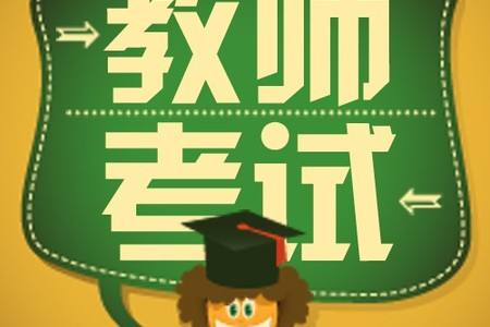 2019年下半年广西语文教师资格证考什么？