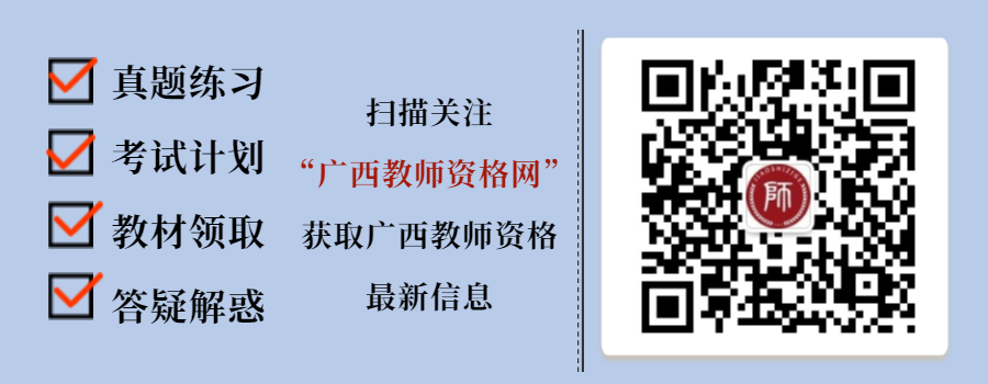 2020年广西教师资格证考试交流群