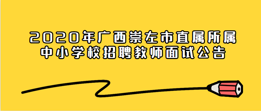 2020年广西崇左市直属所属中小学校招聘教师面试公告