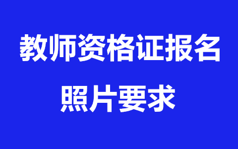 广西教师资格证网上报名照片