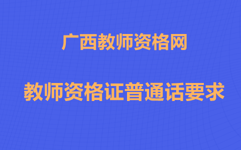 广西语文教师资格证普通话要求