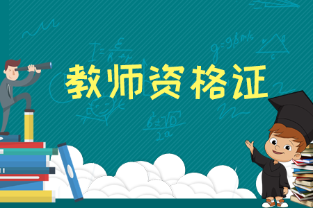2020年广西壮族自治区申请认定教师资格人员体检表下载