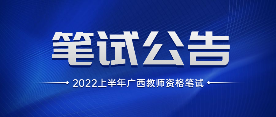 广西2022年上半年中小学教师资格考试笔试公告