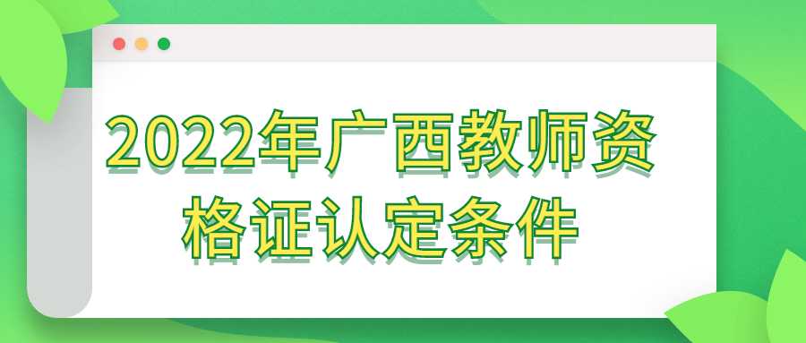 2022年广西教师资格证认定条件