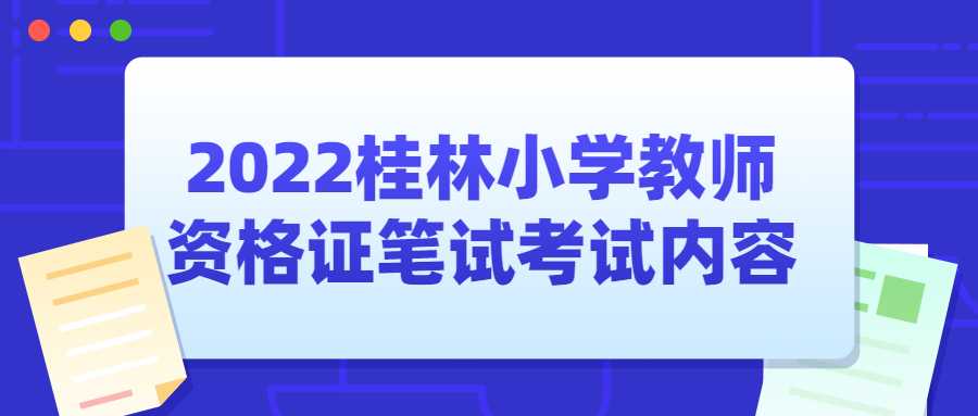 2022桂林小学教师资格证笔试考试内容