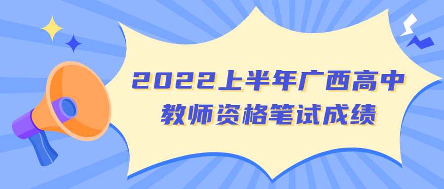 2022上半年广西高中教师资格笔试成绩