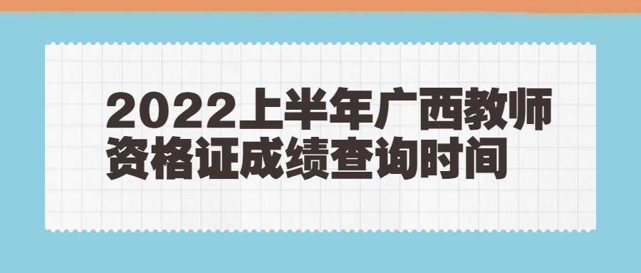 2022上半年广西教师资格证成绩查询时间