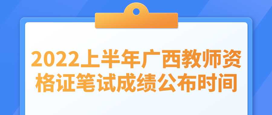 2022上半年广西教师资格证笔试成绩公布时间