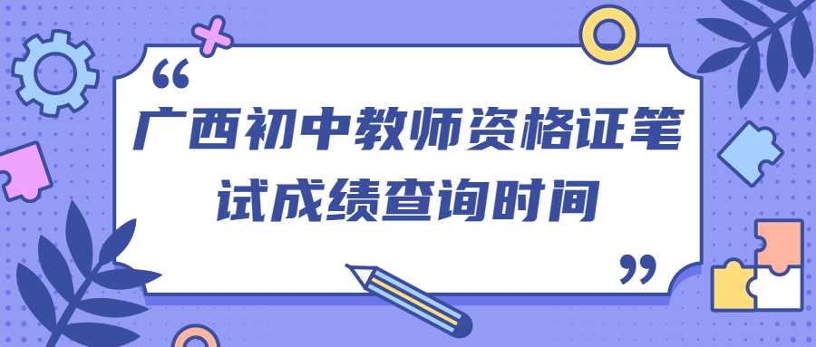 广西初中教师资格证笔试成绩查询时间