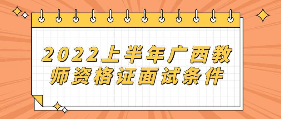 2022上半年广西教师资格证面试条件