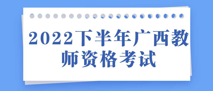 2022下半年广西教师资格考试
