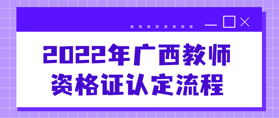 2022年广西教师资格证认定流程