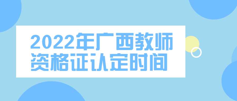 2022年广西教师资格证认定时间