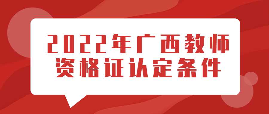 2022年广西教师资格证认定条件