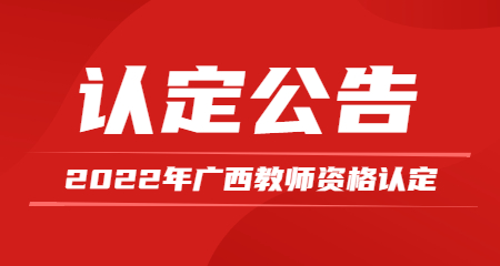 2022年广西壮族自治区中小学教师资格认定公告