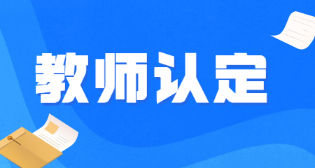 2022年广西南宁横州市上半年中小学教师资格认定公告