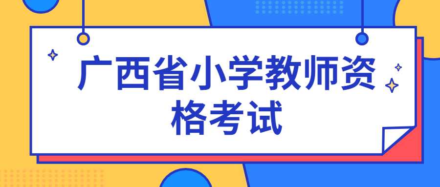 广西省小学教师资格考试
