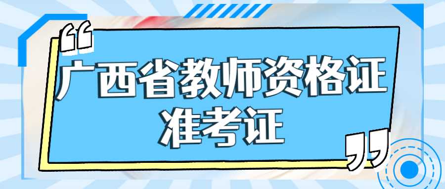 广西省教师资格证准考证打印
