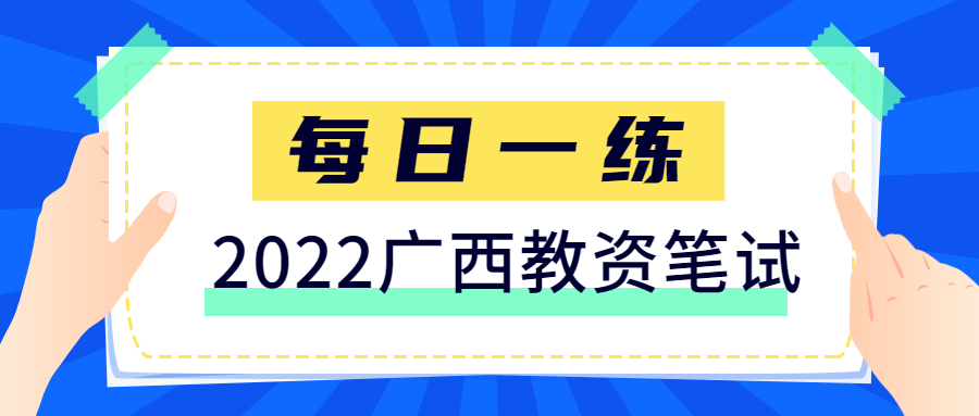 2022广西教师资格笔试每日一练（6月24日）