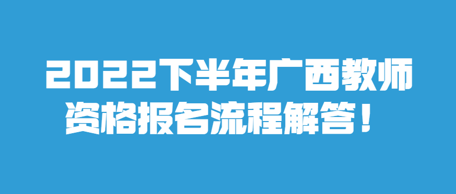 2022下半年广西教师资格报名流程