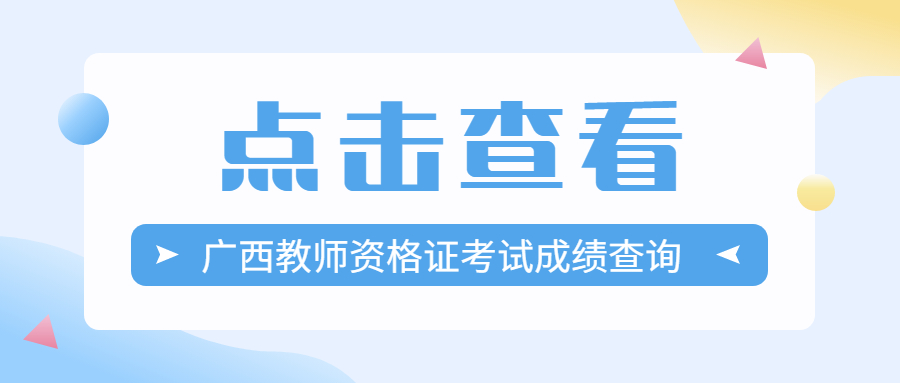 2022下半年广西教师资格证考试成绩查询流程