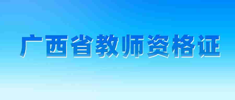 广西省教师资格证考试大纲《数学学科知识与教学能力》(初中)