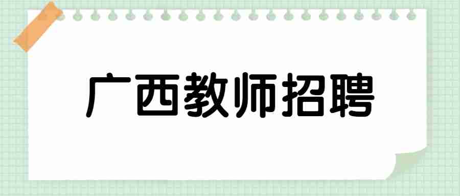 桂林教师招聘：2023广西桂林平乐县中小学教师招聘24人公告
