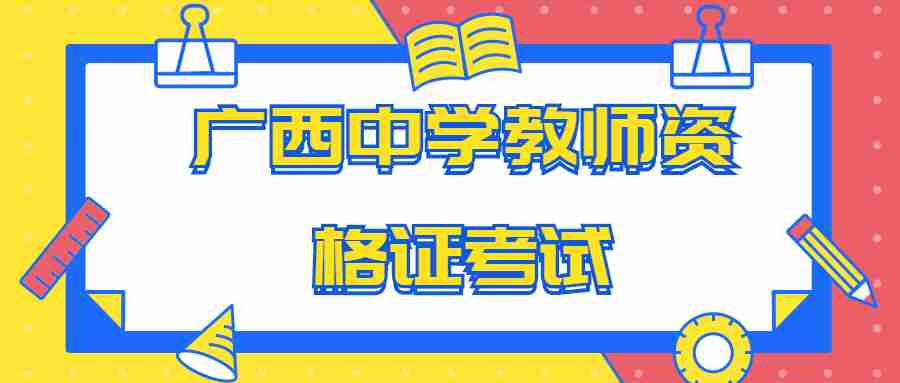 广西中学教师资格证考试