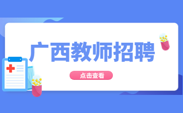 2023广西教师招聘考试真题模拟试题（8）