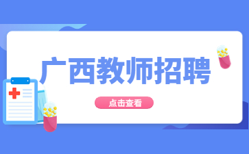 广西教师招聘考试指南