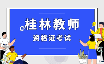 2023下半年广西桂林教师资格证笔试报名条件都有哪些?