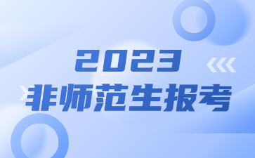 2023年广西教师资格证考试笔试非师范生怎么报考?