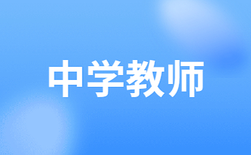 报考广西中学教师资格证需要什么条件？