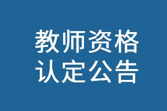 2023年广西教师资格证认定公告已发布！
