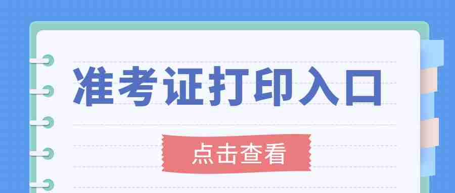 2023下半年广西中小学教师资格证笔试准考证打印入口