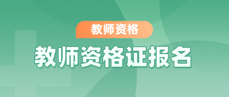 2023下半年广西教师资格证报名入口官网