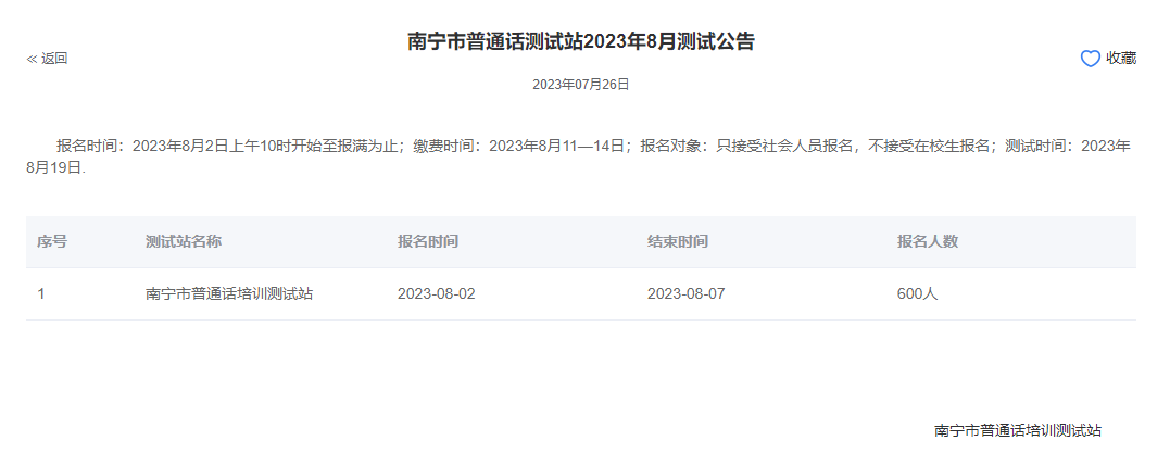 2023年8月南宁市普通话测试站报名时间及考试安排
