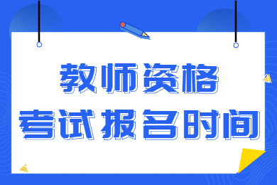 广西教师资格证笔试报名时间2024年下半年