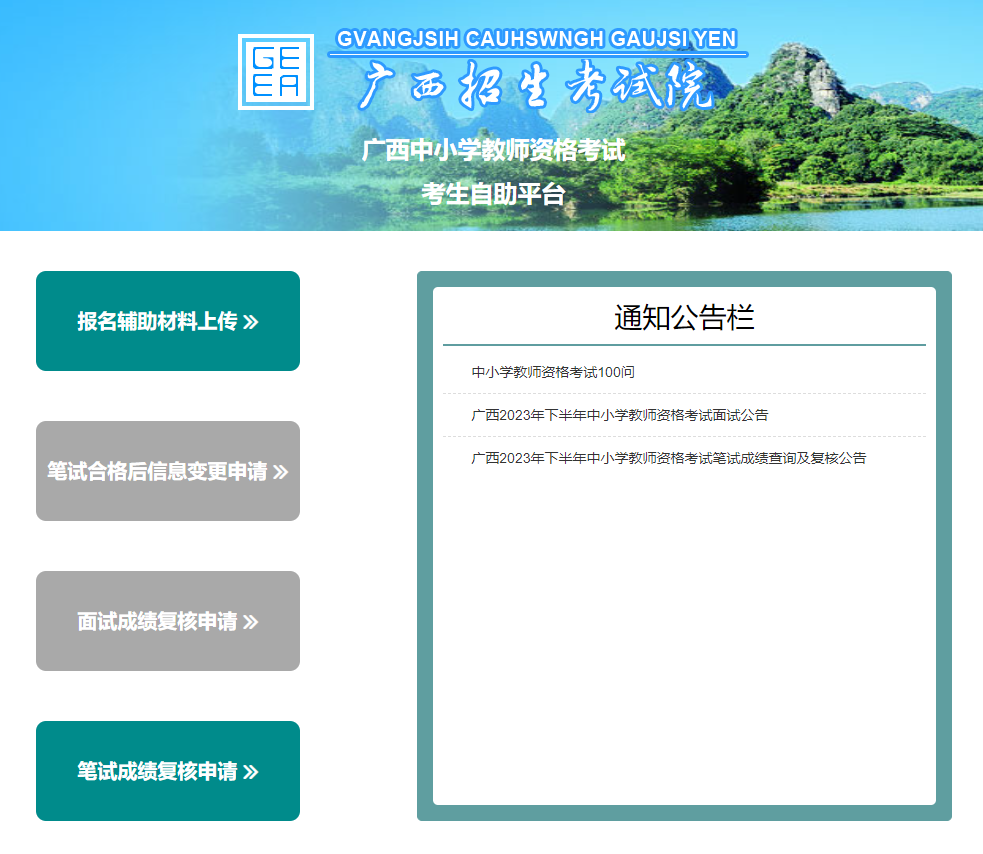 广西中小学教师资格考试考生自助平台