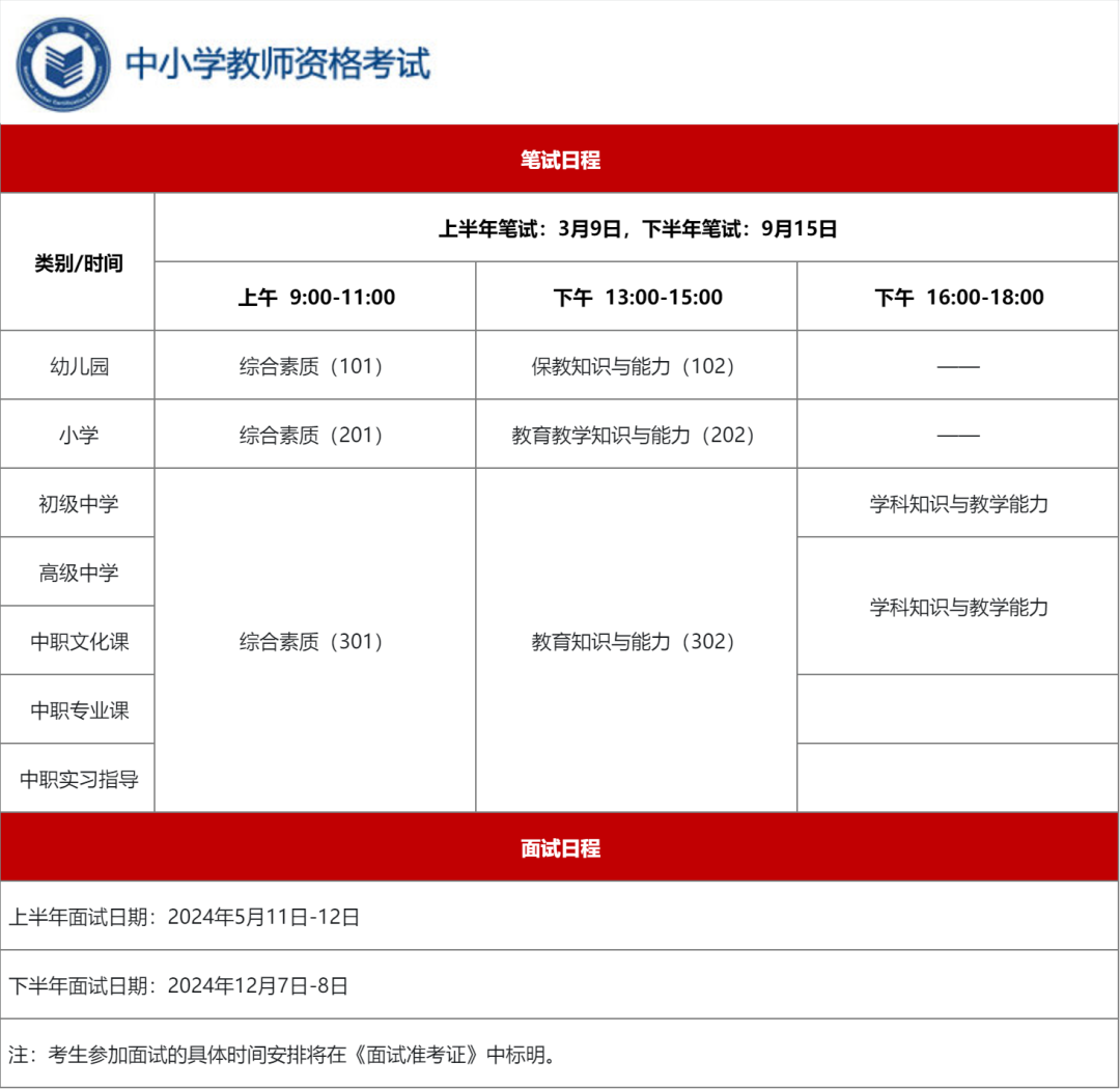 广西2024年教师资格证考试日程表