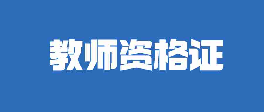 广西2024年教师资格证下半年考试时间